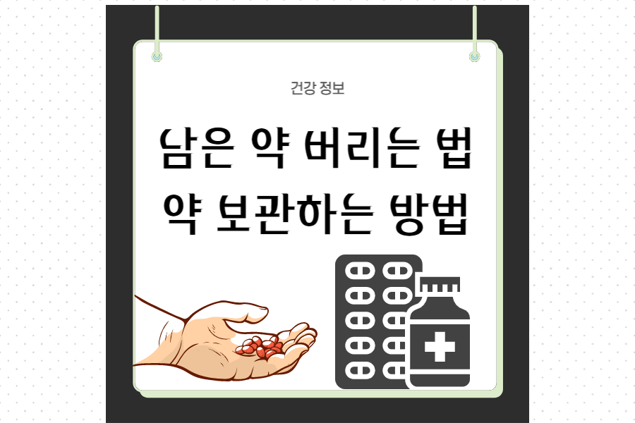 남은-약-버리는-법-섬네일