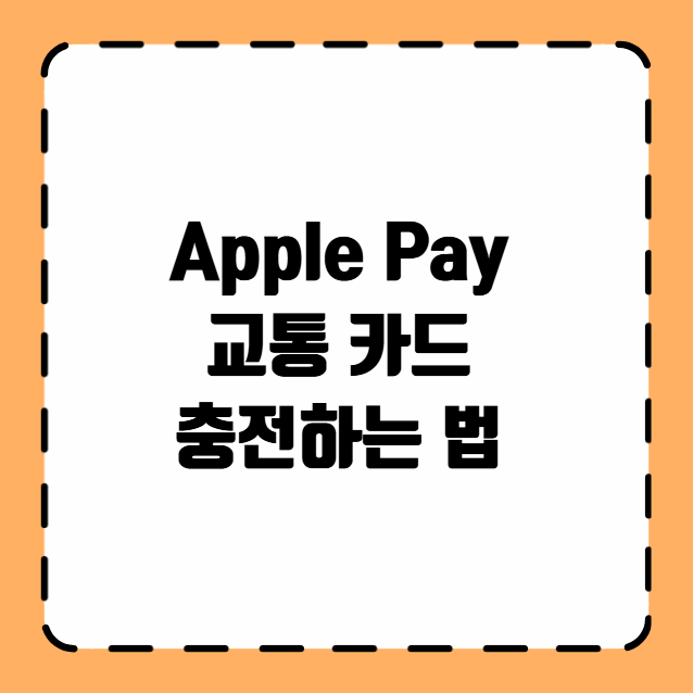 Apple Pay 교통 카드 충전하는 법