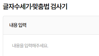 맞춤법 검사기 부산대