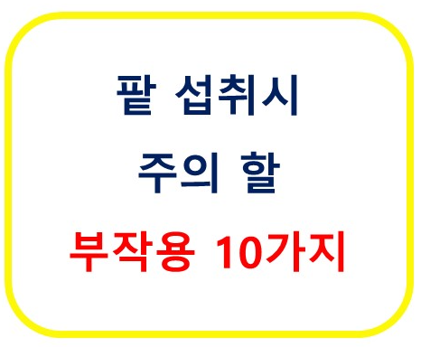 팥 섭취시 주의할 부작용 10가지