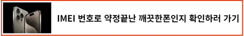 IMEI-번호로-약정-끝났는지-확인하러-바로가기