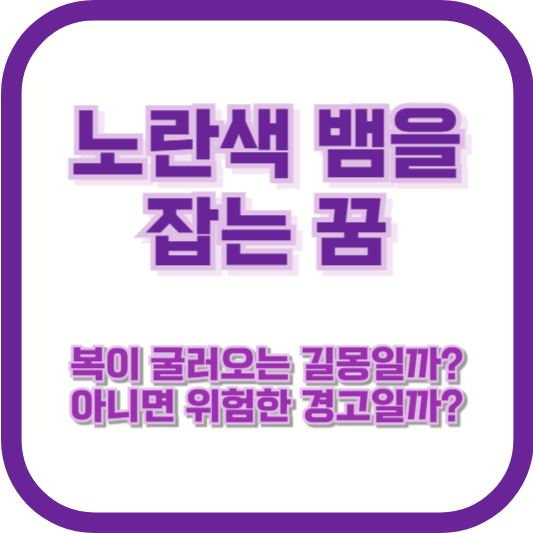 노란색 뱀을 잡는 꿈, 복이 굴러오는 길몽일까? 아니면 위험한 경고일까?