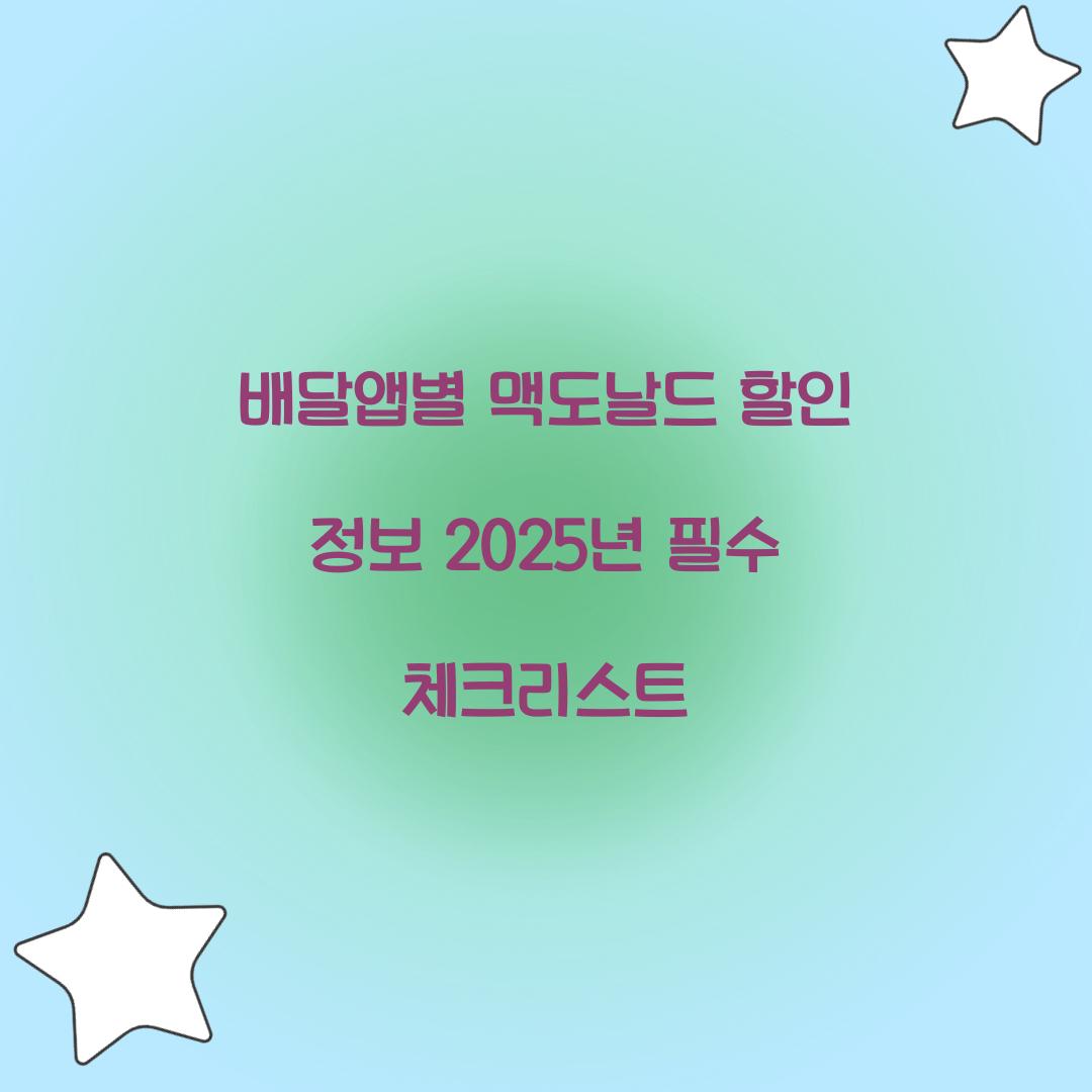 배달앱별 맥도날드 할인 정보