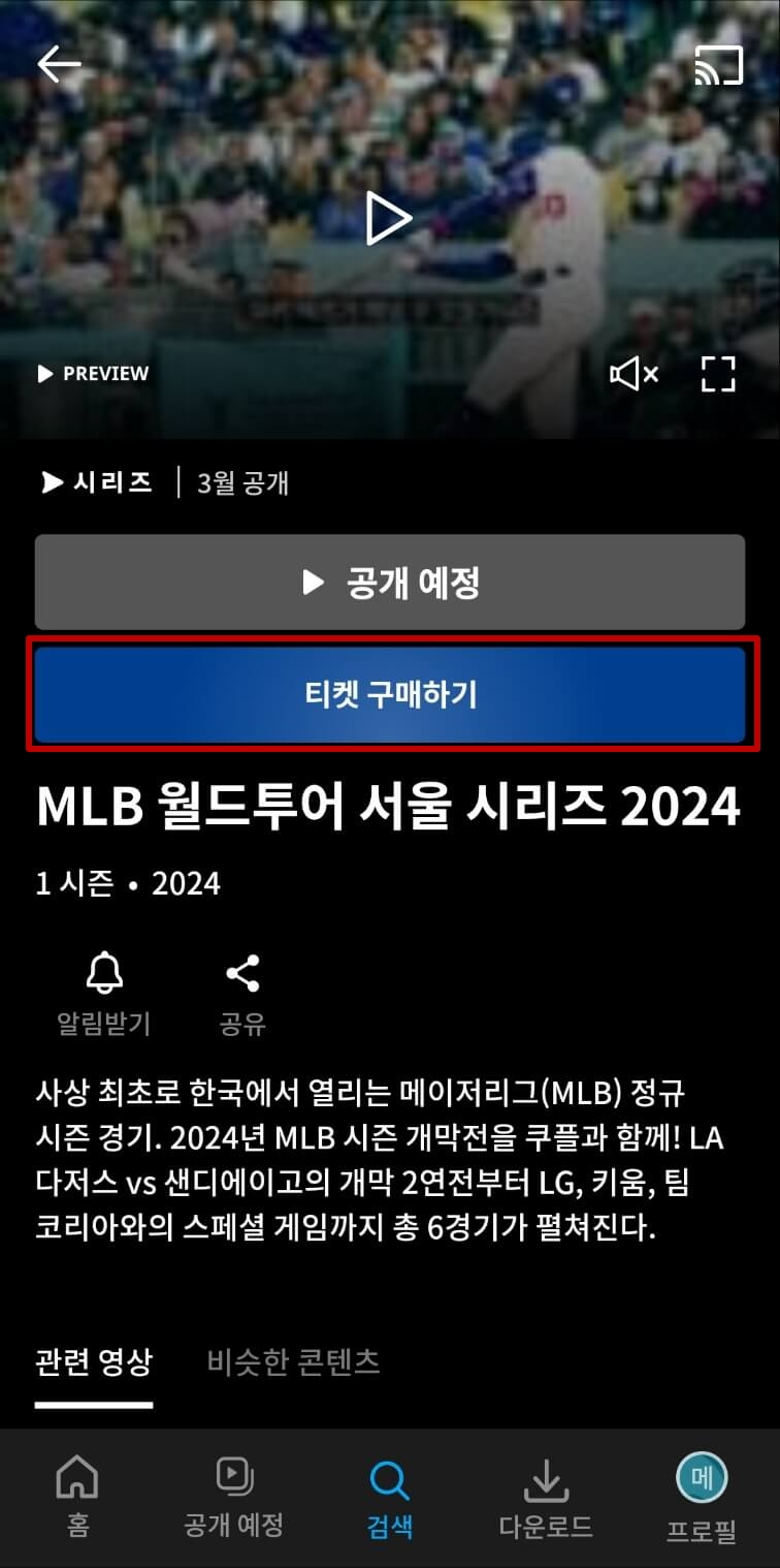 2024년 MLB 월드투어 서울시리즈 티켓 예매 좌석 가격 정보