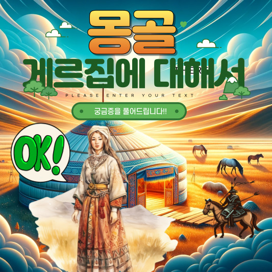 몽골집