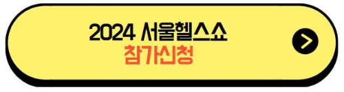 2024서울헬스쇼_참가신청