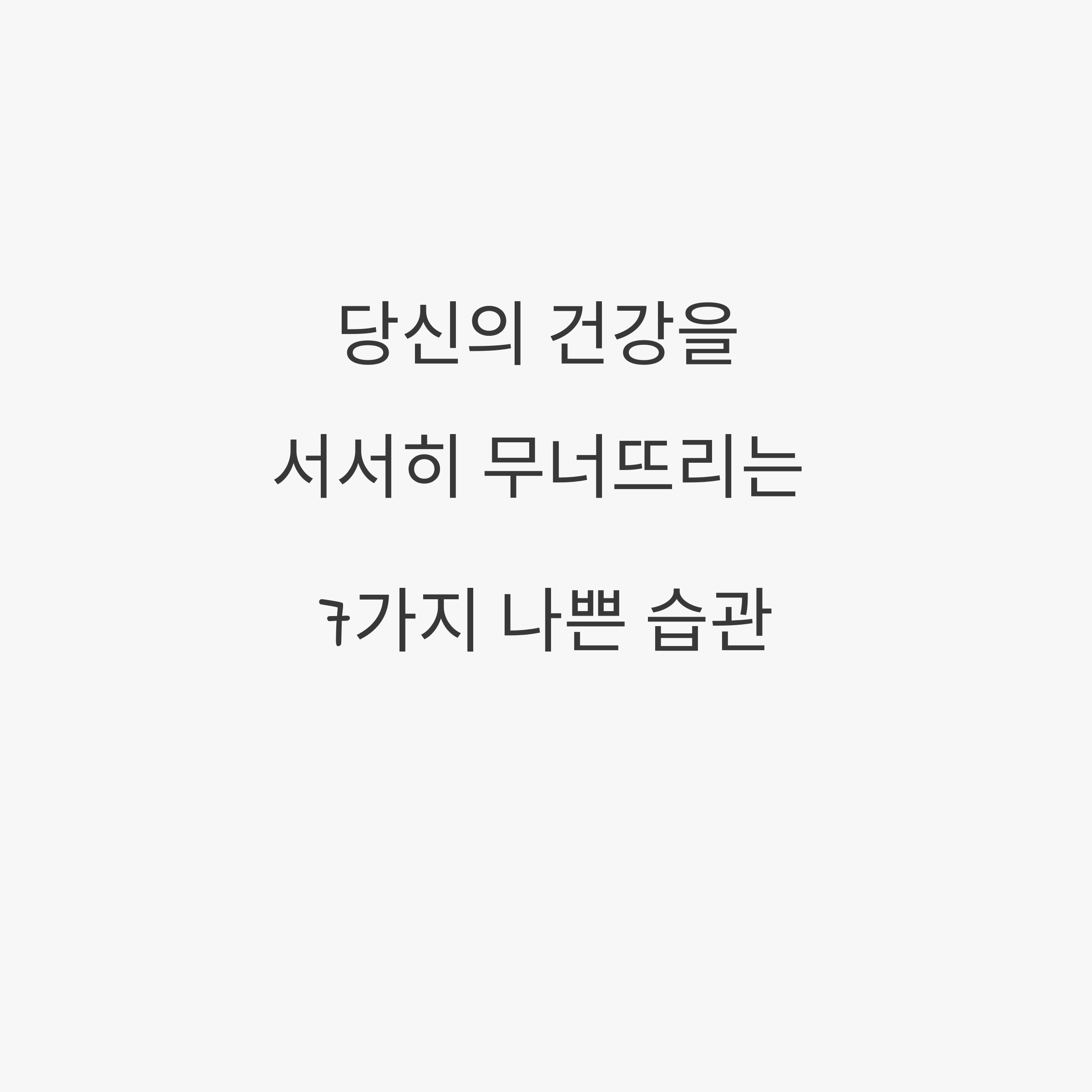 잘못된 습관이 건강을 망친다! 바꿔야 할 7가지