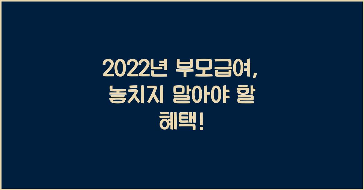2022년 부모급여