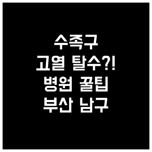 수족구 고열과 탈수 부산 남구 병원 ..