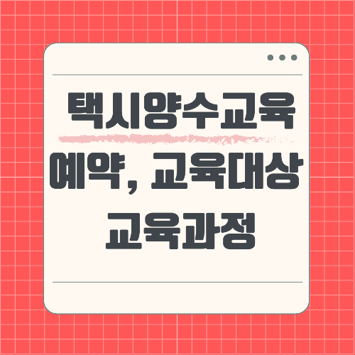 택시양수교육 예약방법, 교육대상, 교육과정
