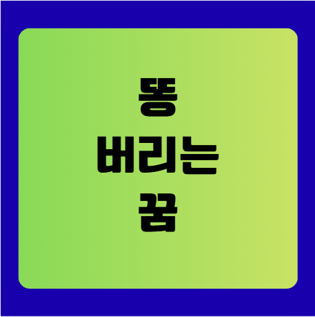 똥을 버리는 꿈(똥버리는꿈, 똥꿈해몽풀이, 무료꿈해몽풀이)