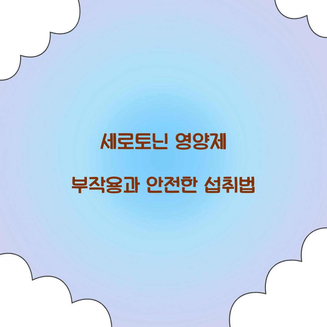 세로토닌 영양제 부작용