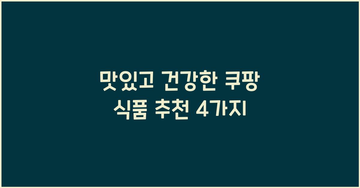 쿠팡 식품