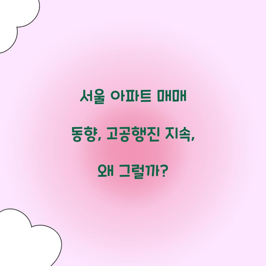 서울 아파트 매매 동향