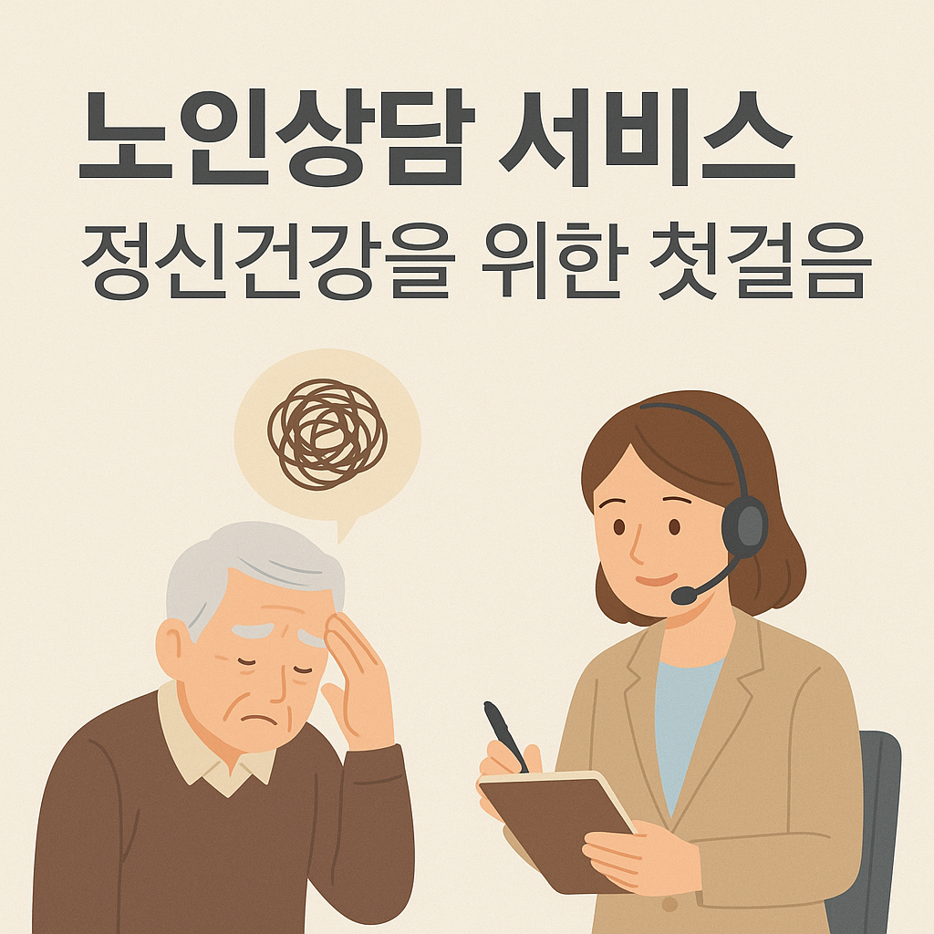 노인상담 서비스, 정신건강 관련 사진