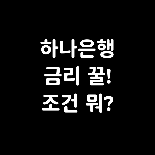 하나은행 마이너스통장 카드실적 구간별..