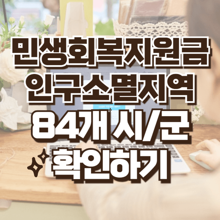 민생회복 지원금 소비쿠폰 인구소멸지역 확인하기