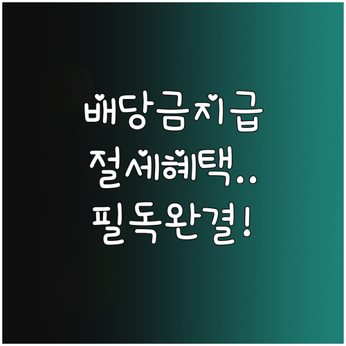 국민성장펀드 배당금 지급 방식 및 절..