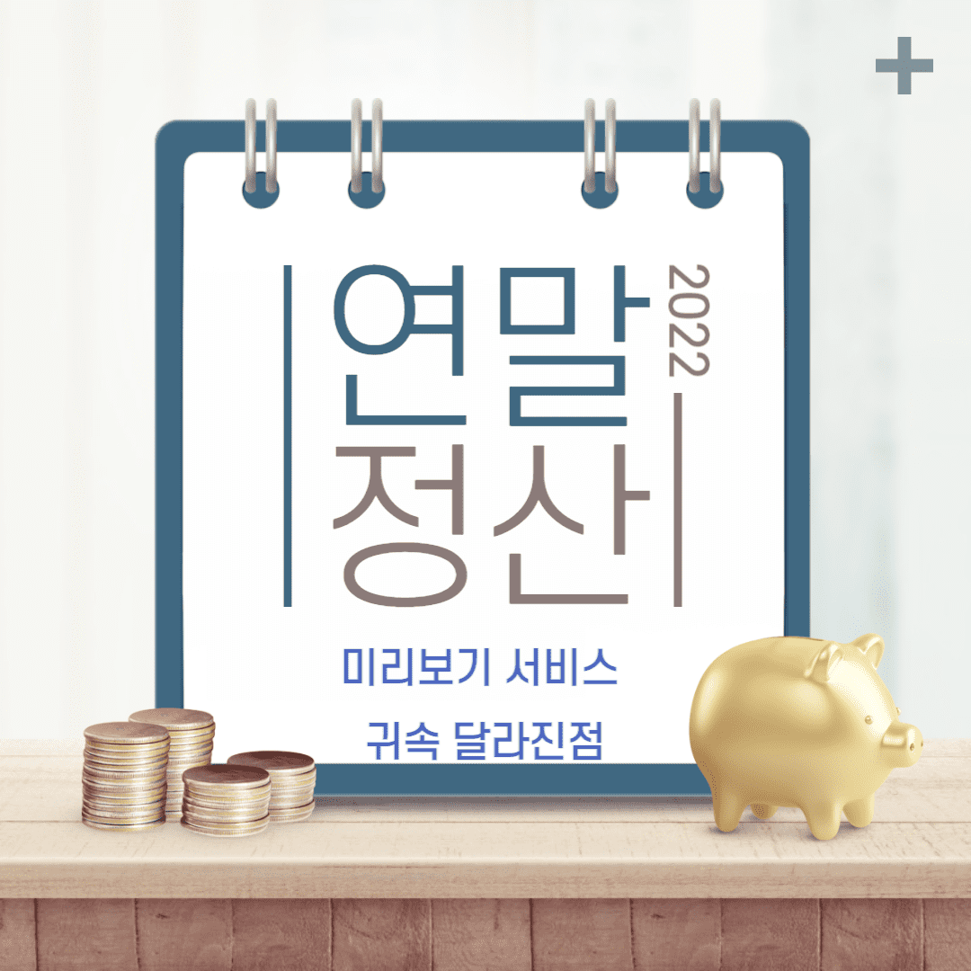 연말정산-미리보기-서비스-설명