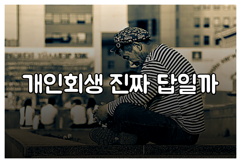 개인회생 진짜 답일까