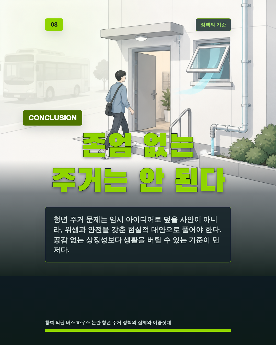 존엄 없는 주거는 안 된다
