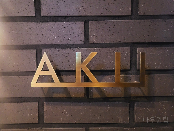 갓포아키 메뉴 회식 장소 망년회 신년회 추천