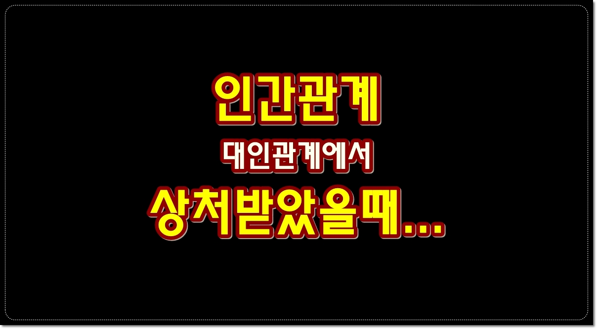 인간관계-대인관계에서-상처받았을때