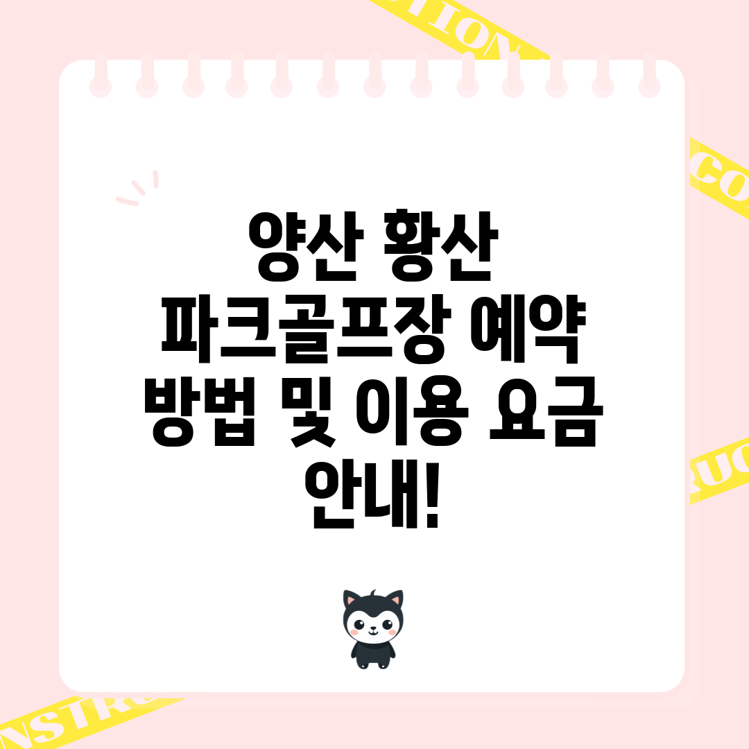 양산 황산 파크골프장 예약 방법 및 이용 요금 안내!