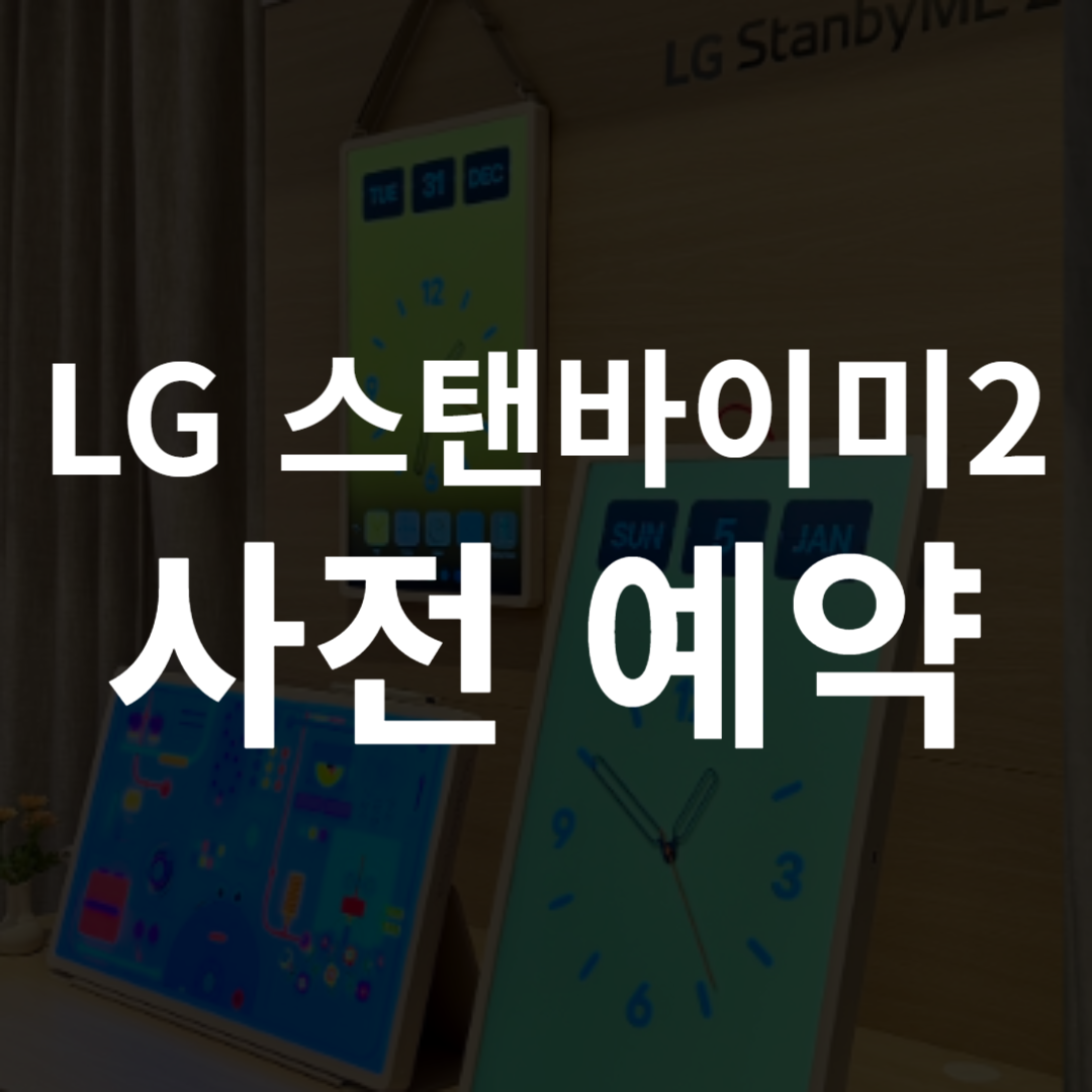 스탠바이미2 사전예약