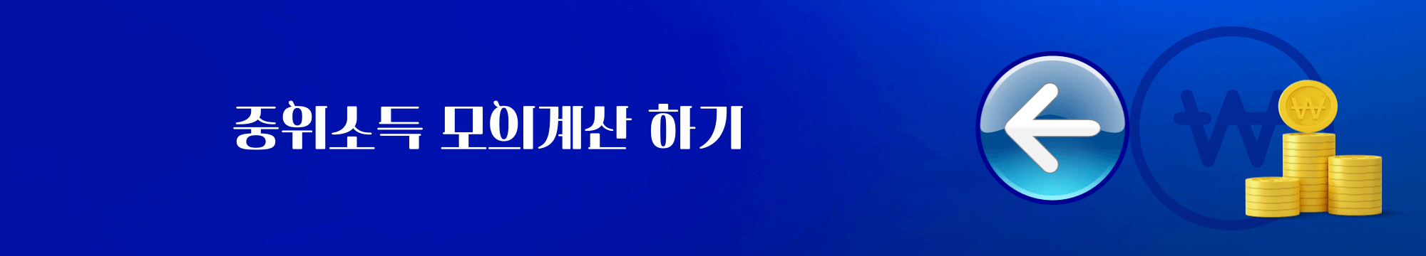 중위소득 모의 계산기
