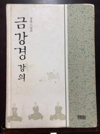 금강경 원문 해석 및 독송 의미 마음의 다이아몬드를 찾아서_23