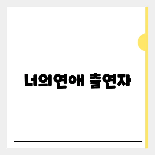 너의연애 출연자, 논란이 되고 있는 이유는?