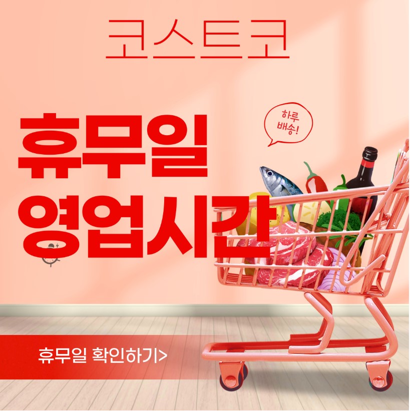 대구 코스트코 휴무일