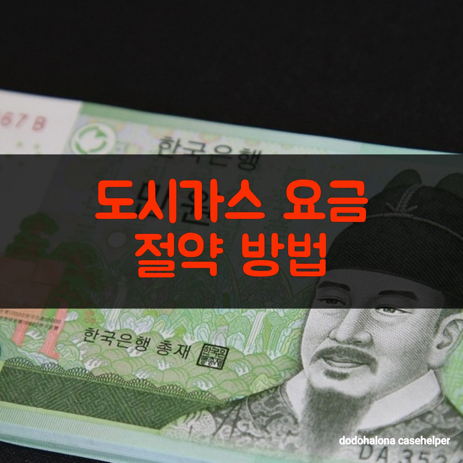 도시가스 요금 절약하는 똑똑한 방법