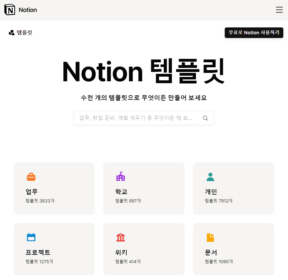 공식홈페이지에서 노션 무료 템플릿 다운 받기