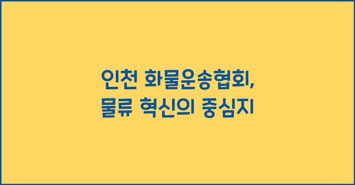 인천 화물운송협회