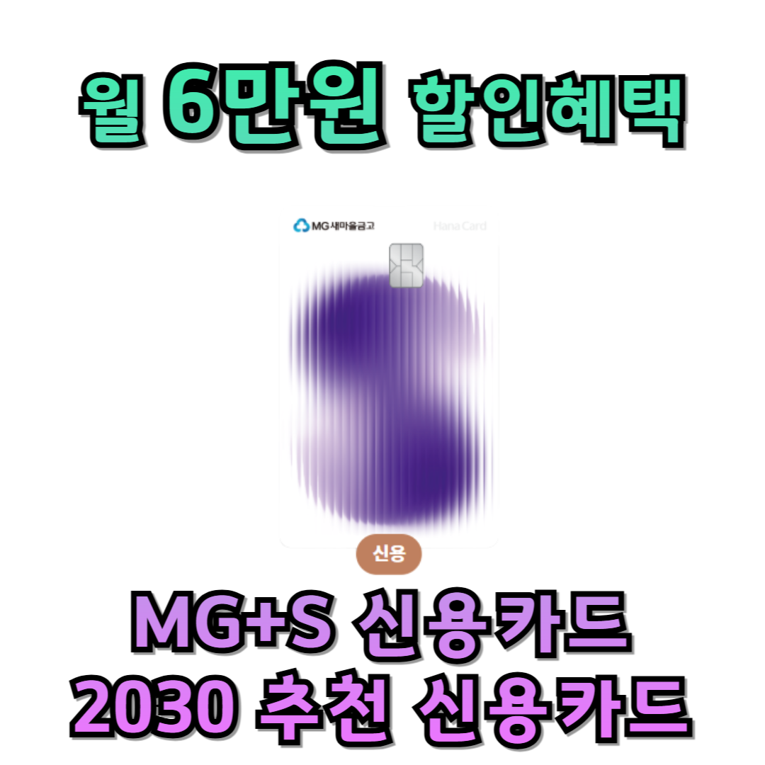 새마을금고 신용카드, 하나 신용카드, MG+S 신용카드, 넷플릭스 할인카드, 넷플릭스 할인 신용카드, 네이버페이 할인카드, 피킹률, 하나카드, 새마을금고, 신용카드 추천, 2030 신용카드