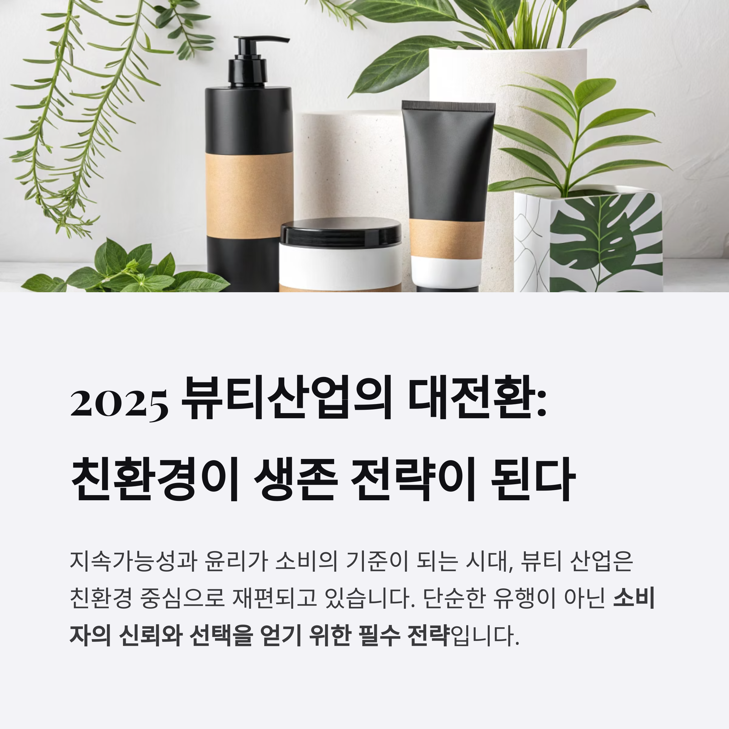 2025 뷰티산업의 대전환: 친환경 혁신이 이끈다