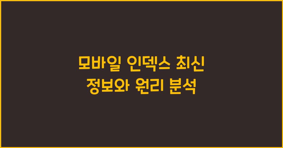 모바일 인덱스