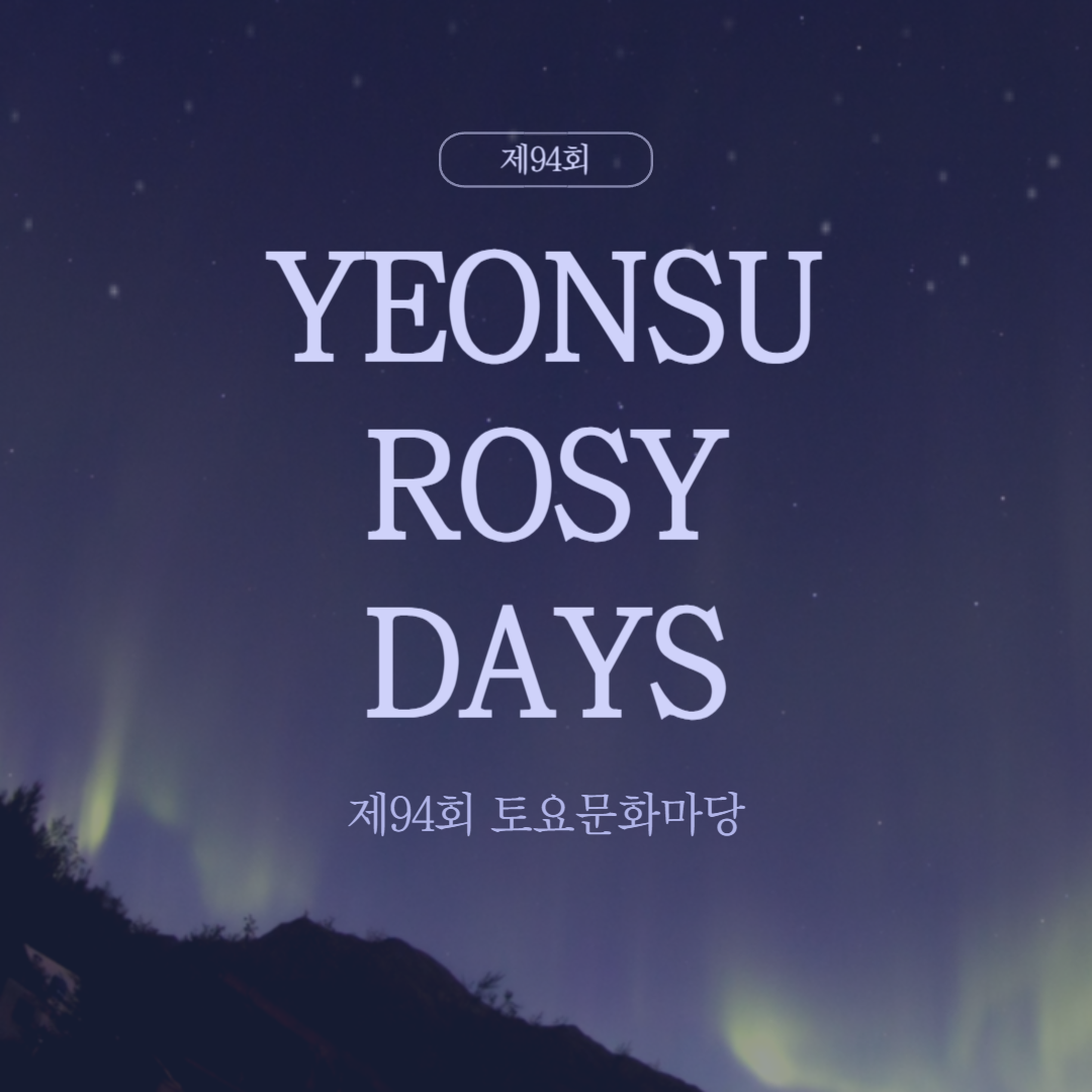 YEONSU ROSY DAYS 소개
