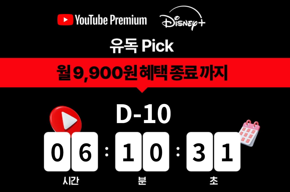 유독 유튜브 프리미엄 9,900원 상품 종료 예정