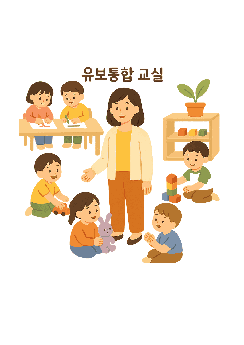 교사와 부모가 함께 만드는 유보통합 교실 환경