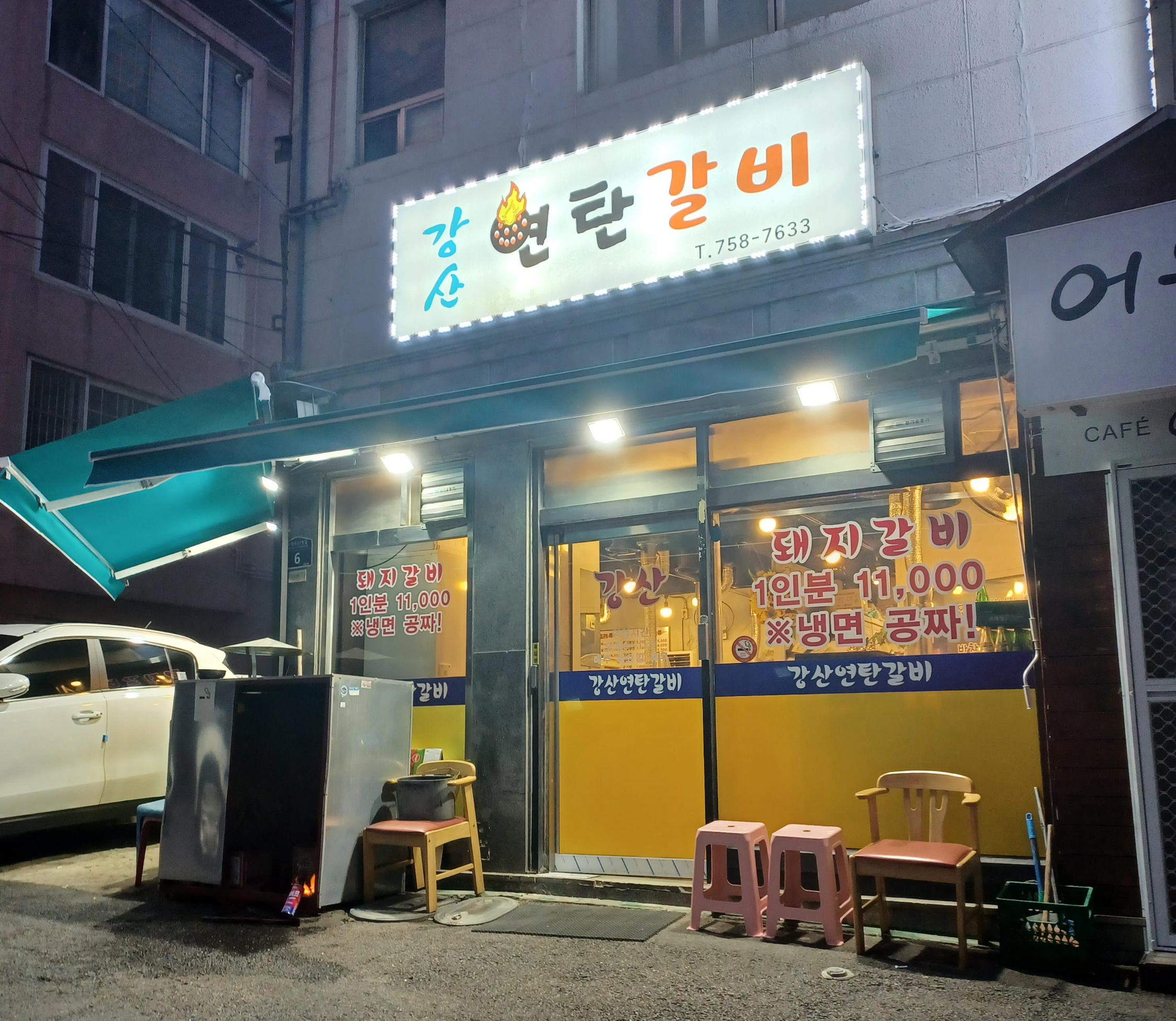 태평역-강산연탄갈비-돼지갈비