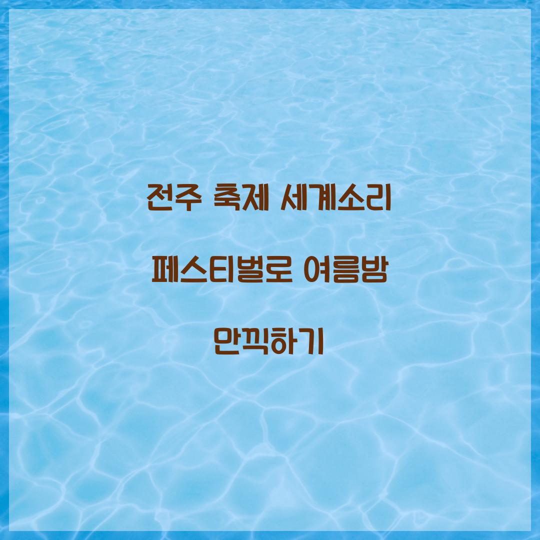 전주 축제 세계소리 페스티벌