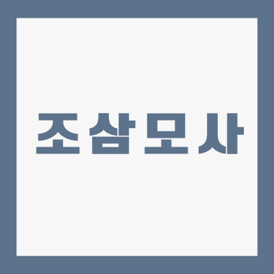 조삼모사-뜻-예문-유례-속뜻