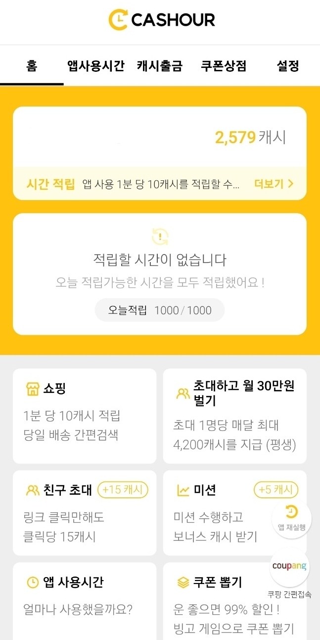 캐시아워 적립
