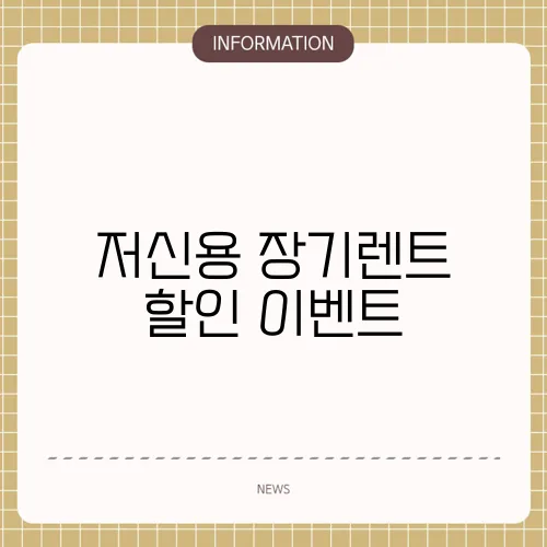 저신용 장기렌트 할인 이벤트