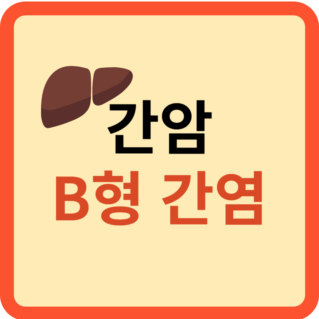 간암 B형간염 상관관계