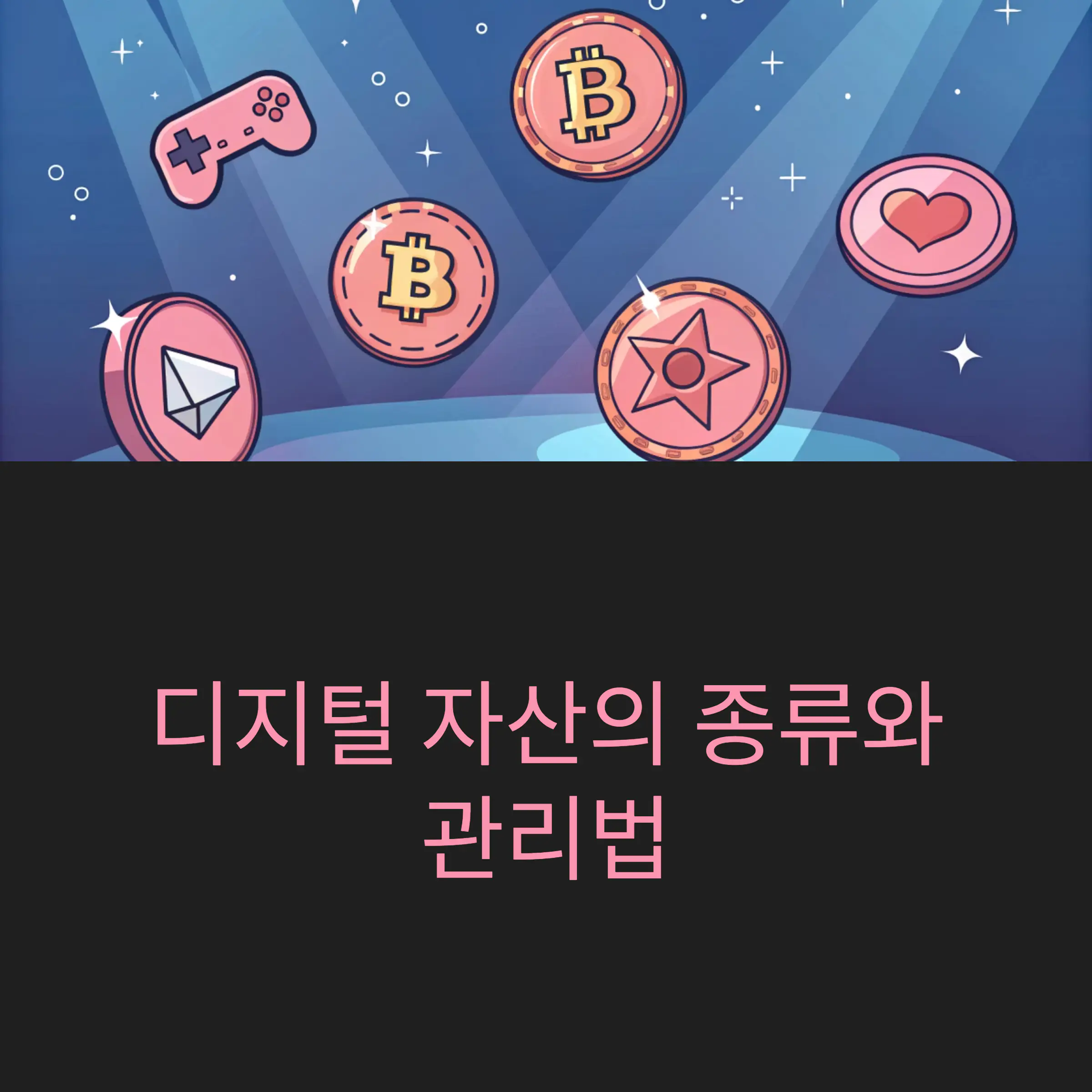 디지털 자산의 종류와 관리법