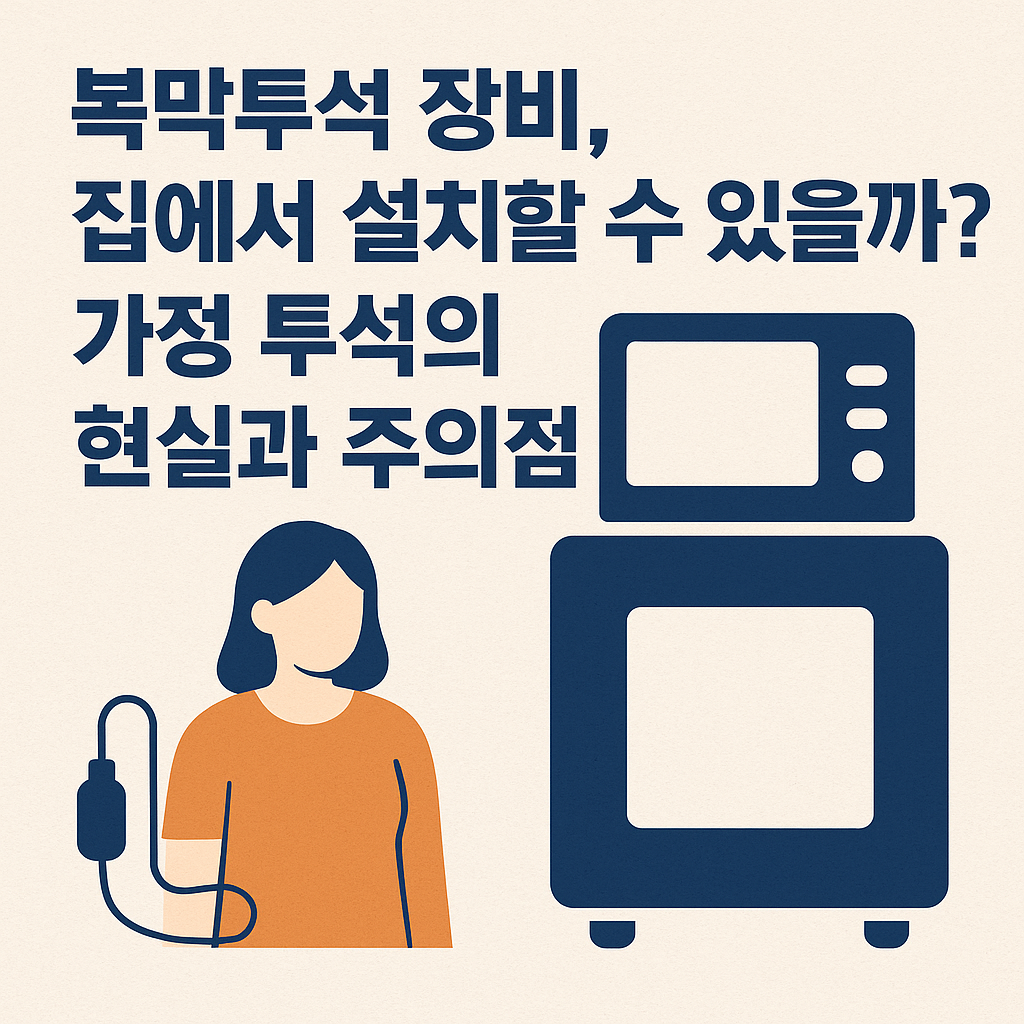 복막투석 장비, 집에서 설치할 수 있을까? 가정 투석의 현실과 주의점